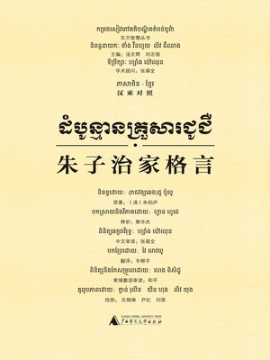cover image of 朱子治家格言（汉柬对照）